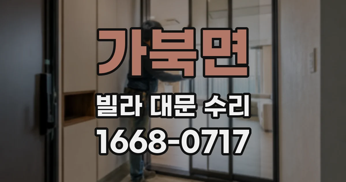 가북면 빌라 대문 수리