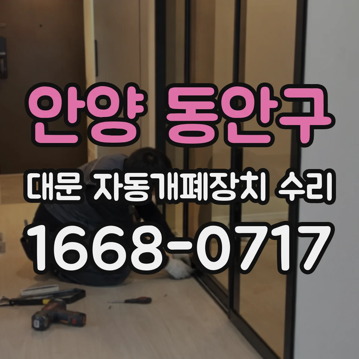 안양 동안구 대문 자동개폐장치 수리
