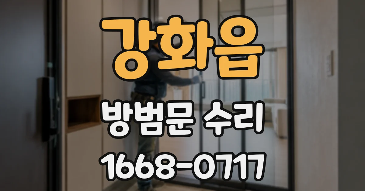 강화읍 방범문 수리