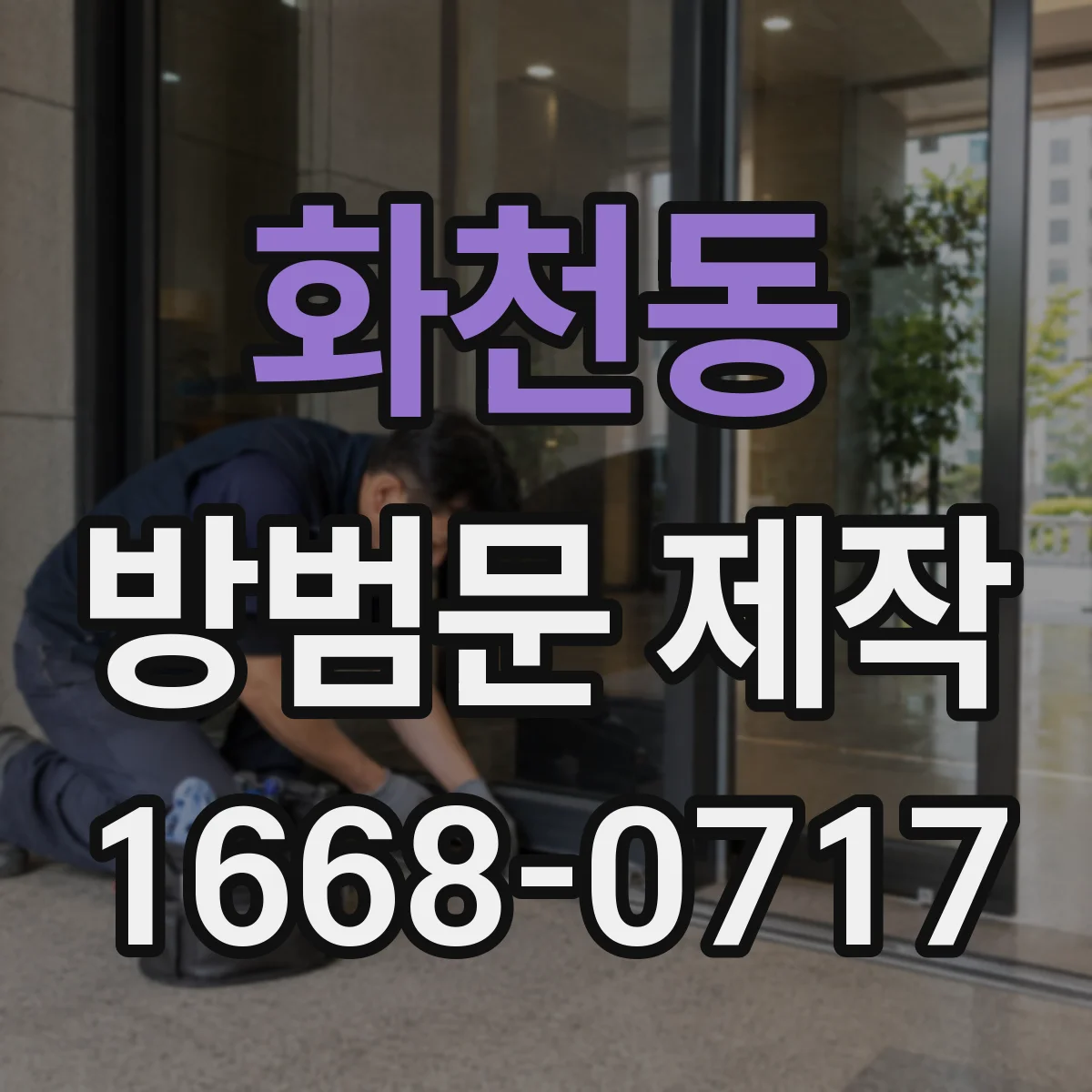 화천동 방범문 제작
