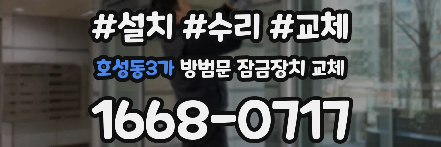 호성동3가 방범문 잠금장치 교체