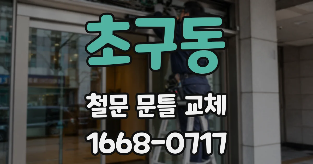 초구동 철문 문틀 교체