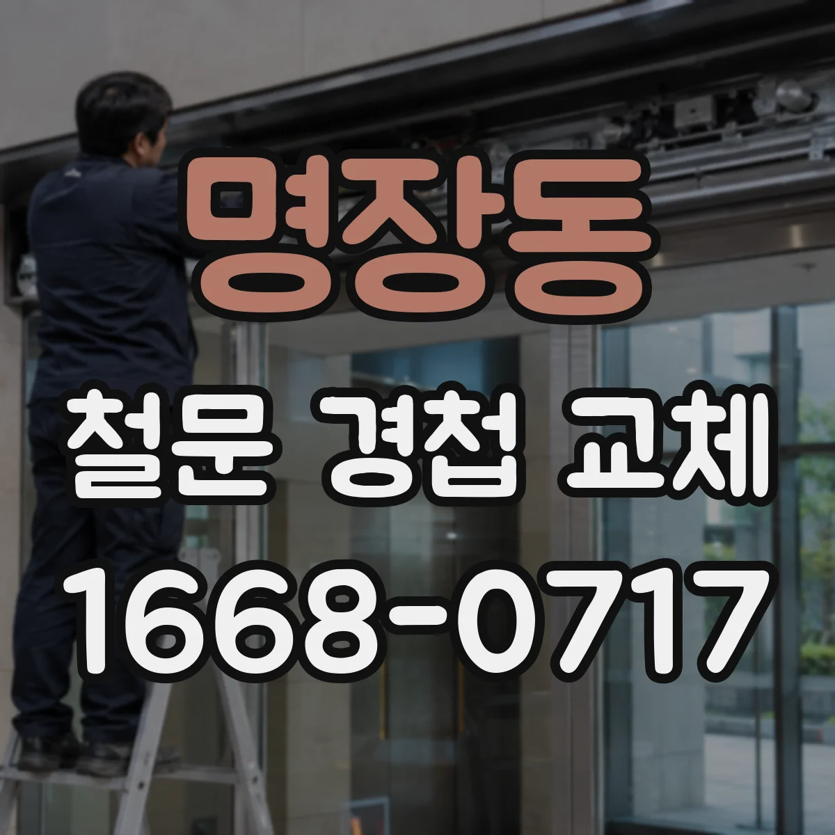 명장동 철문 경첩 교체