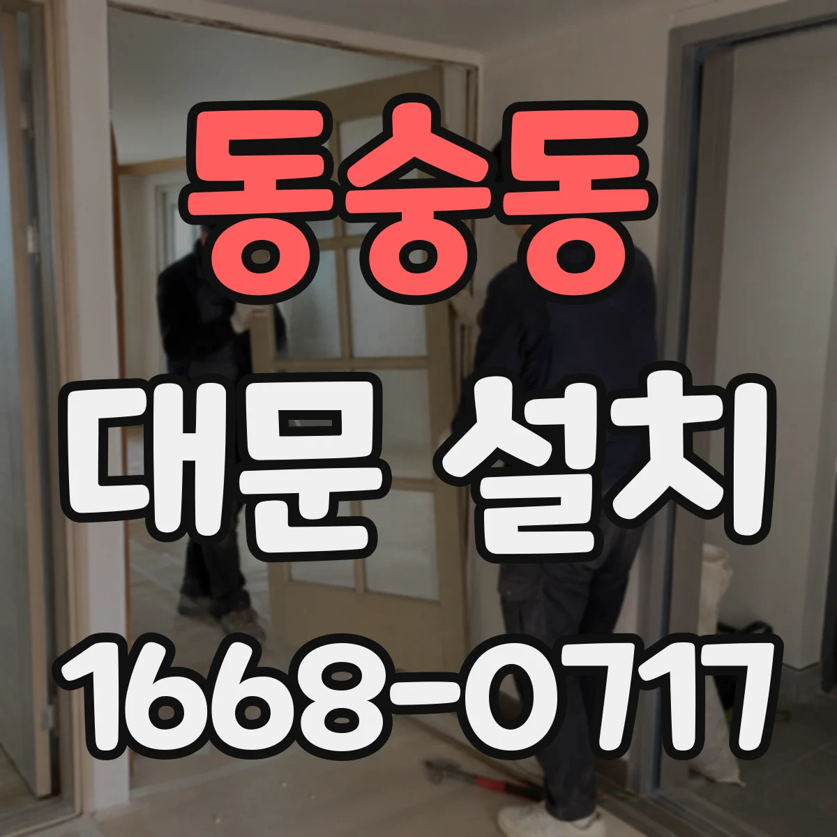 동숭동 대문 설치