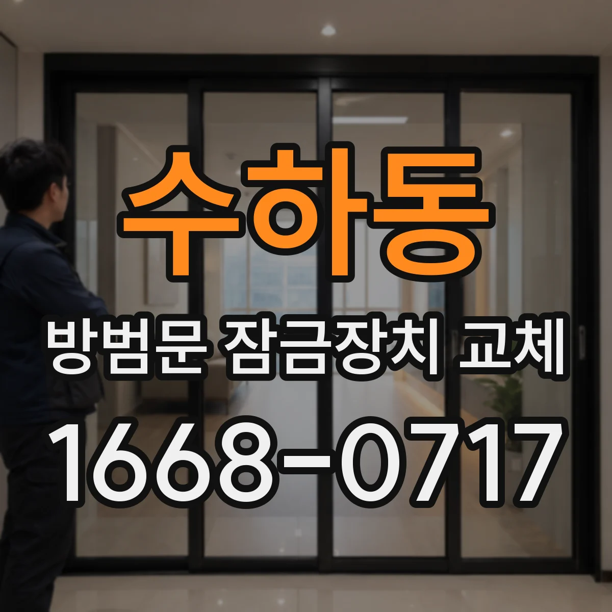 수하동 방범문 잠금장치 교체