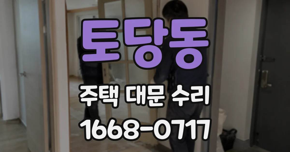 토당동 주택 대문 수리