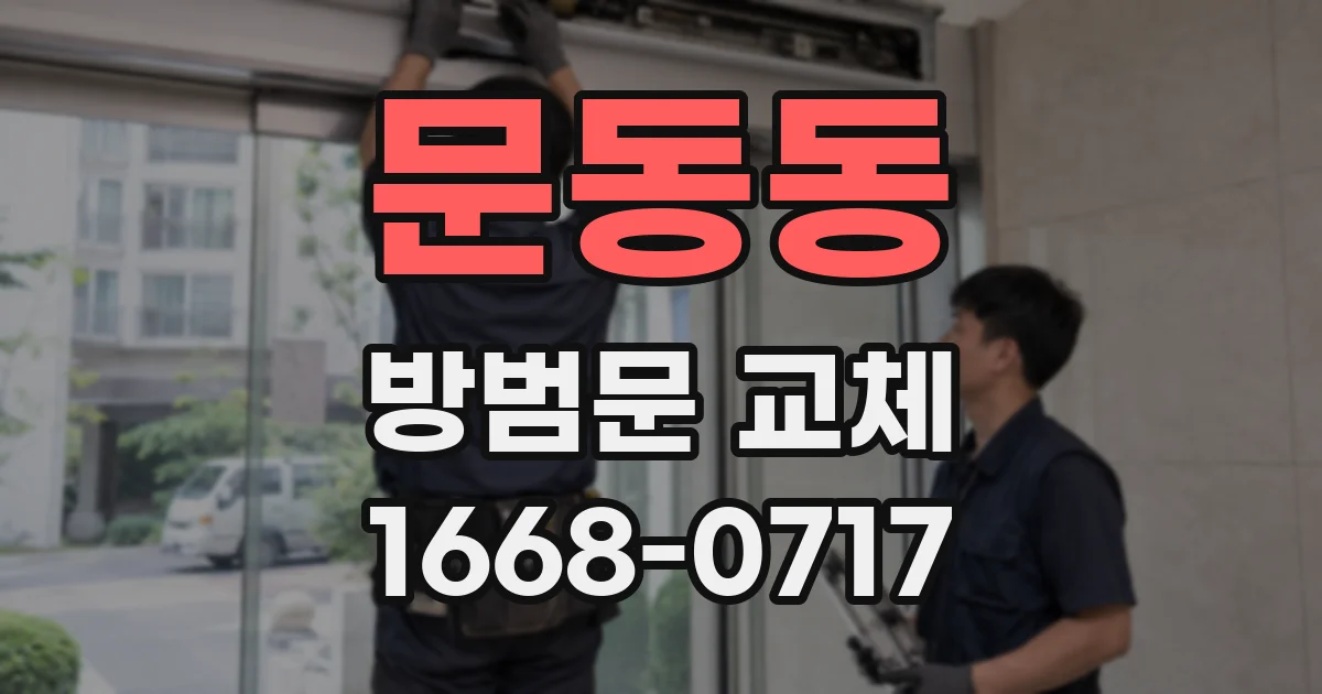 문동동 방범문 교체