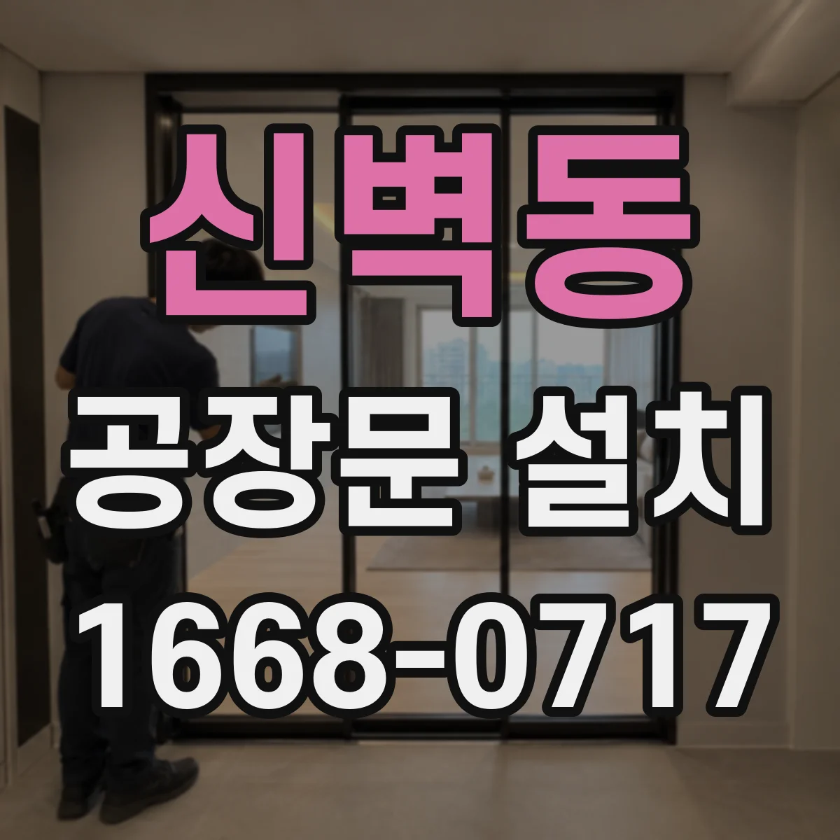 신벽동 공장문 설치