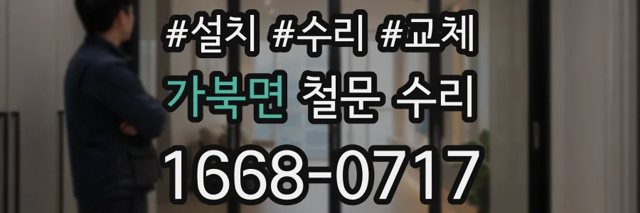 가북면 철문 수리