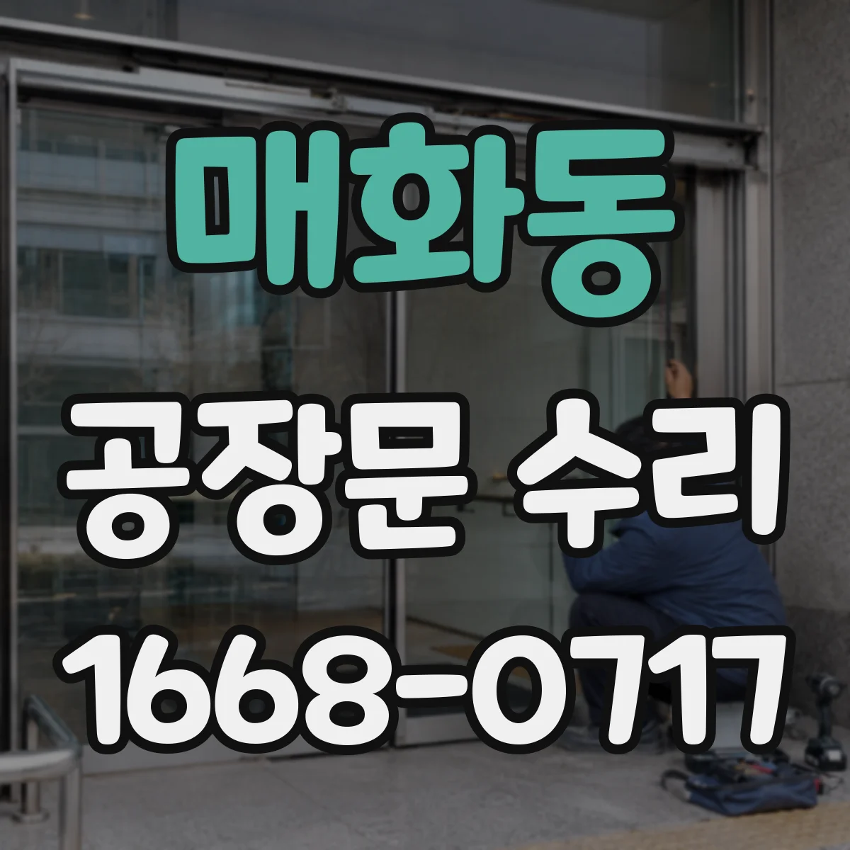 매화동 공장문 수리