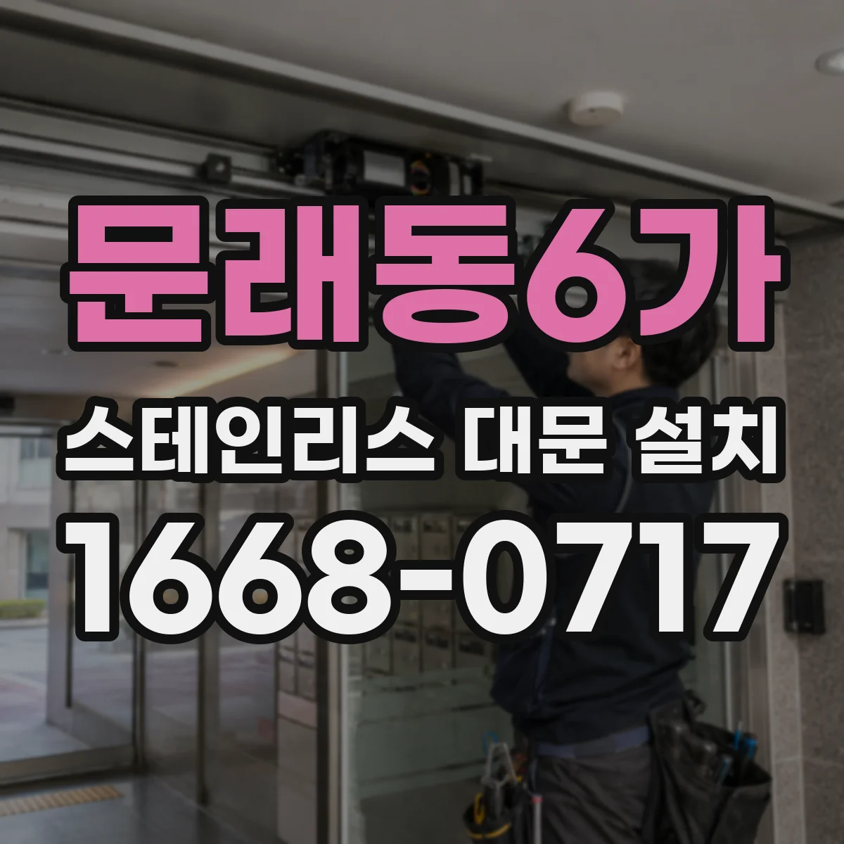 문래동6가 스테인리스 대문 설치
