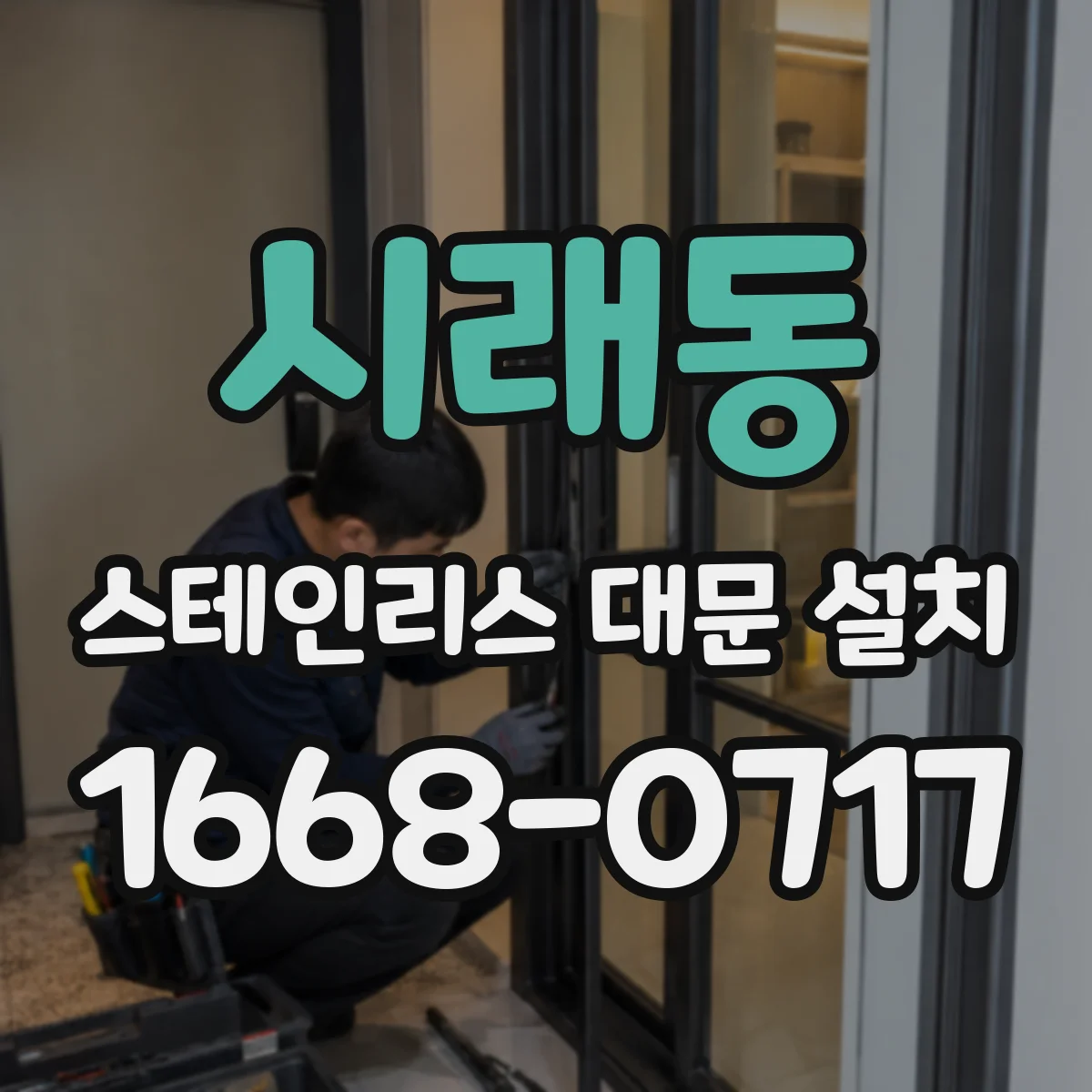 시래동 스테인리스 대문 설치