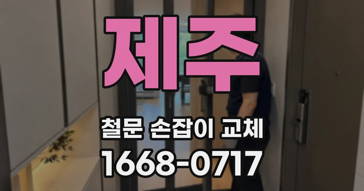 제주 철문 손잡이 교체