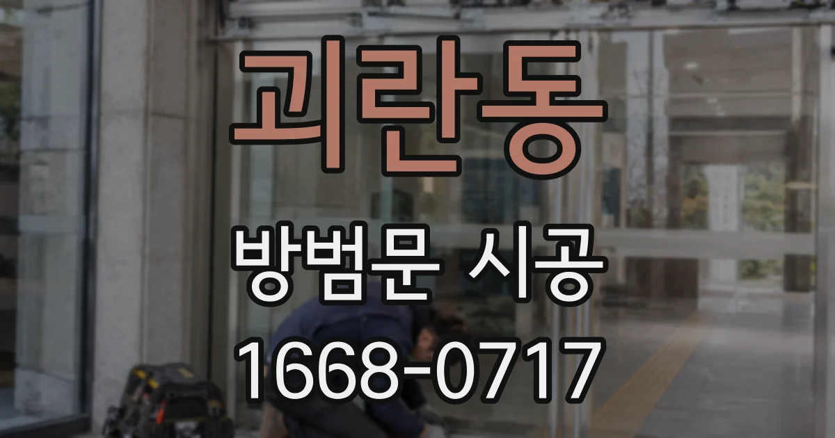괴란동 방범문 시공