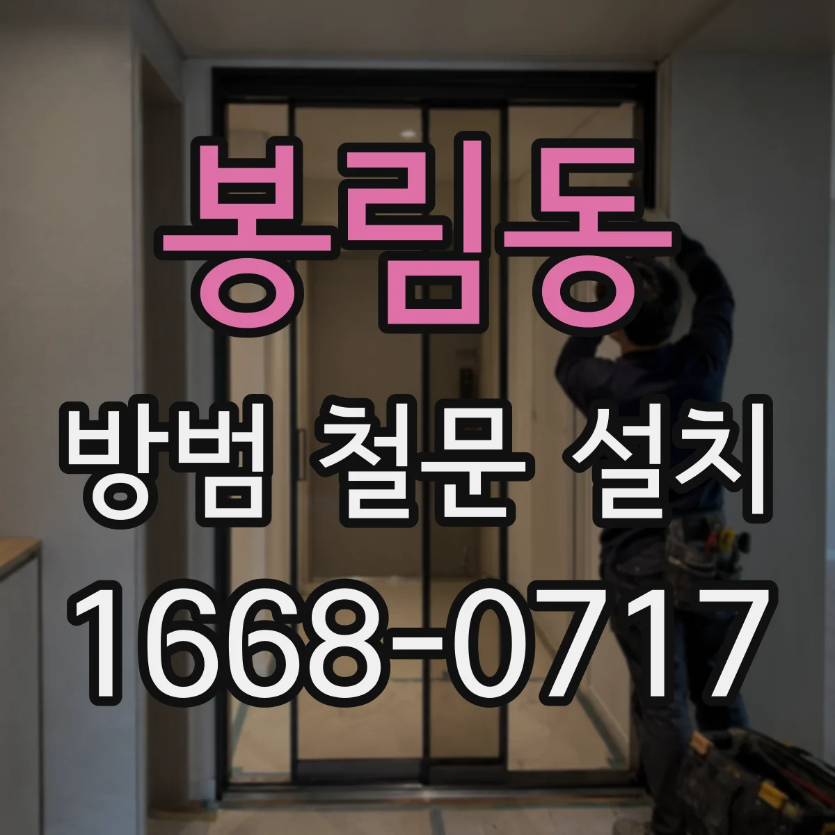 봉림동 방범 철문 설치