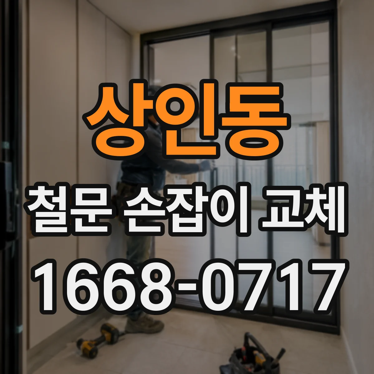 상인동 철문 손잡이 교체