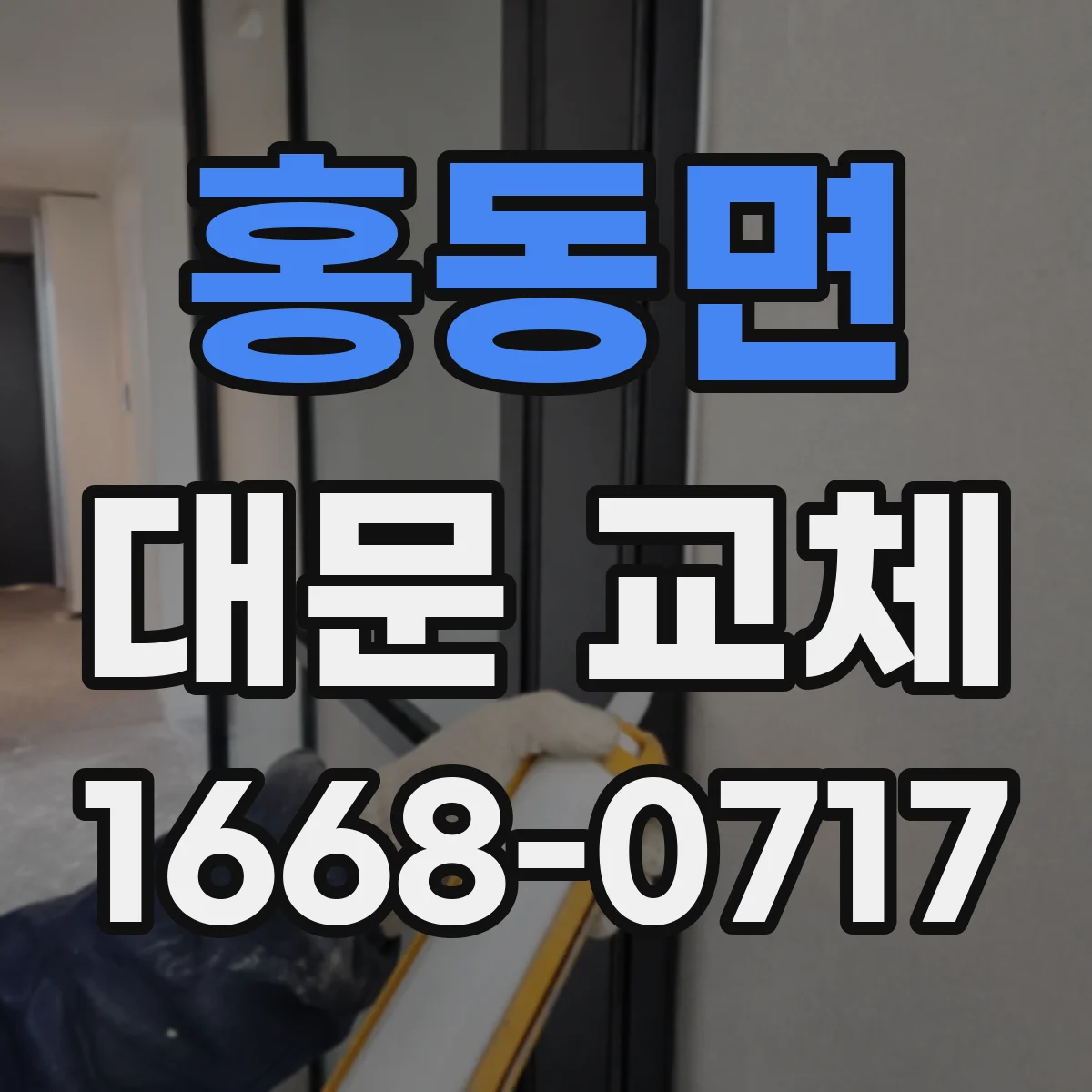 홍동면 대문 교체