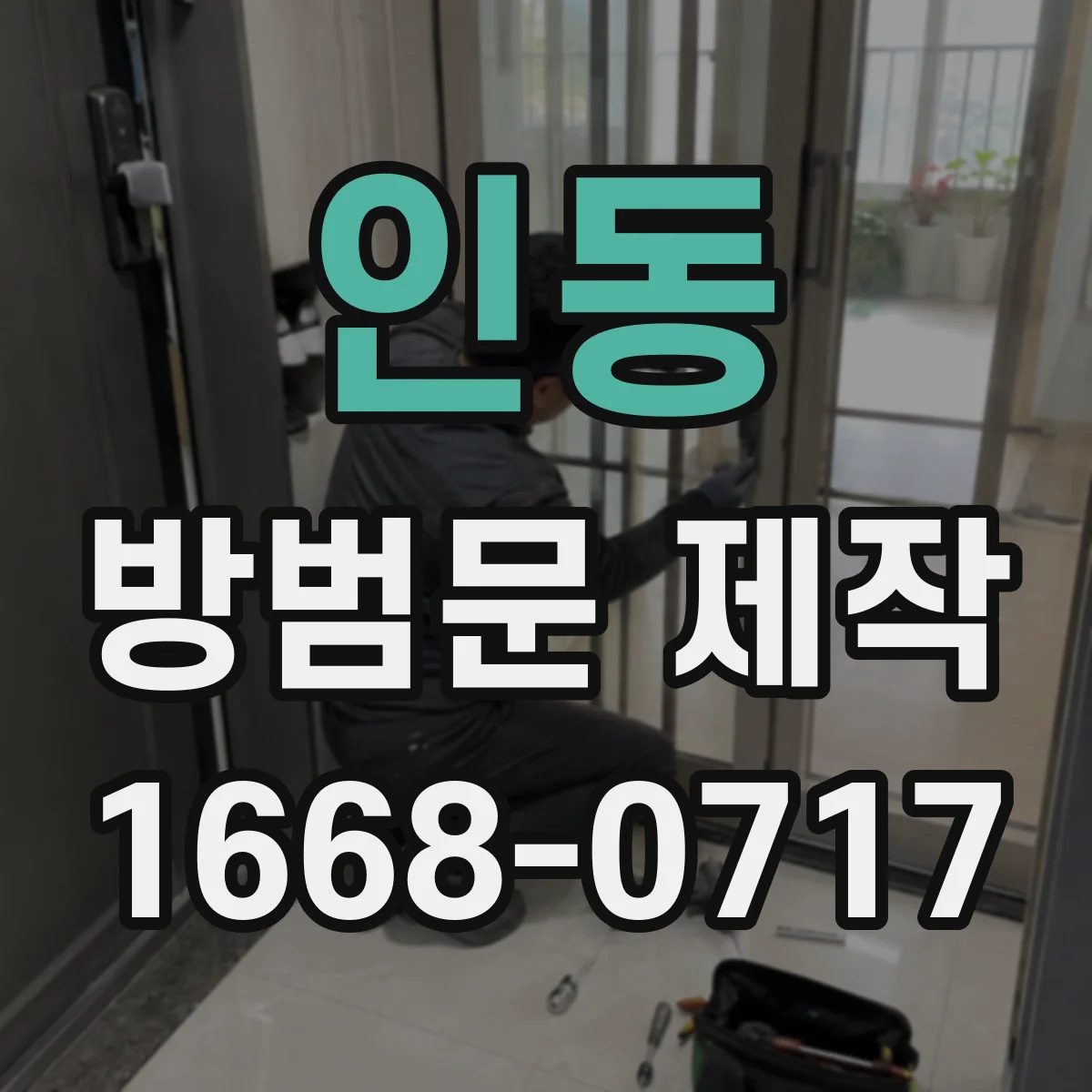인동 방범문 제작