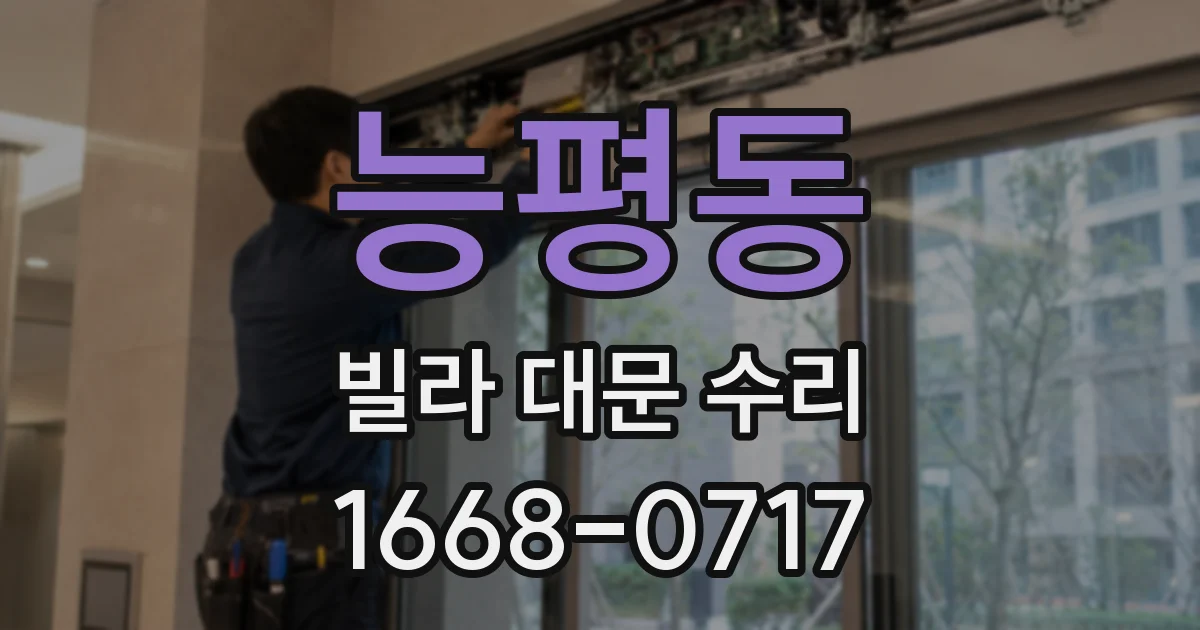 능평동 빌라 대문 수리
