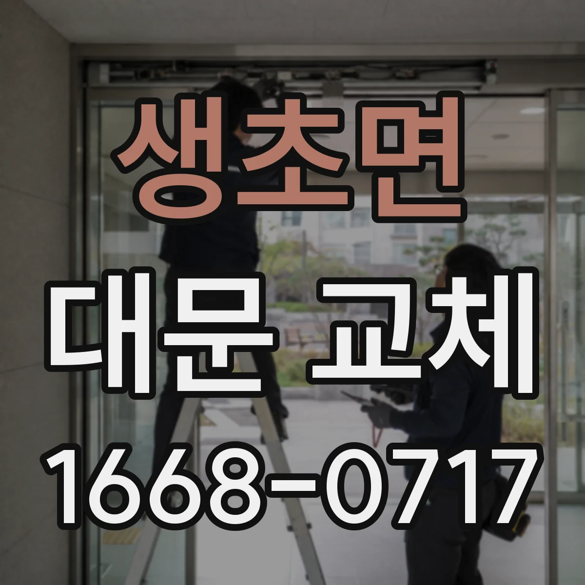 생초면 대문 교체
