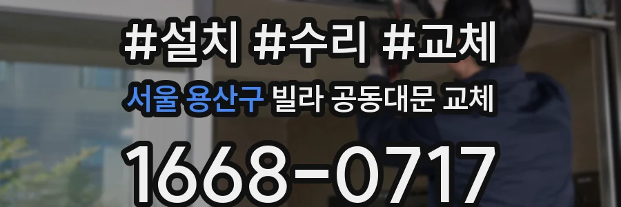 서울 용산구 빌라 공동대문 교체