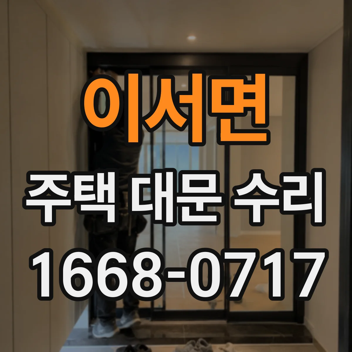 이서면 주택 대문 수리
