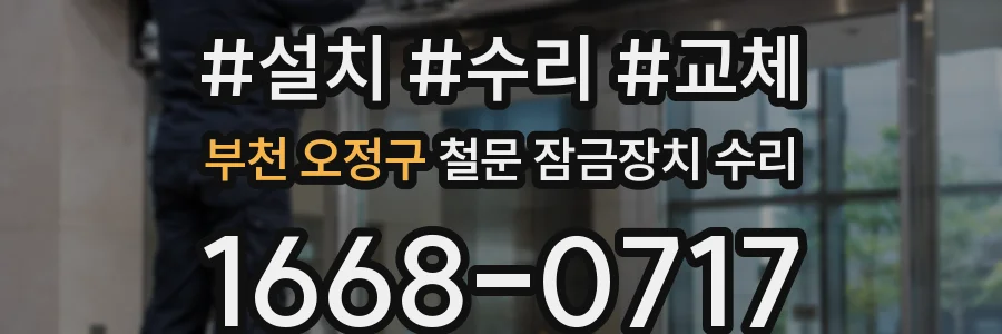 부천 오정구 철문 잠금장치 수리