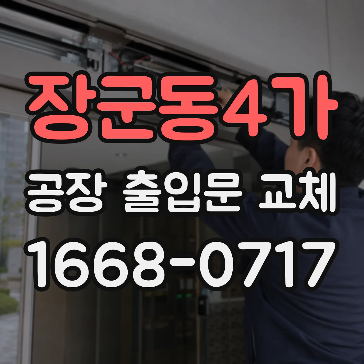 장군동4가 공장 출입문 교체