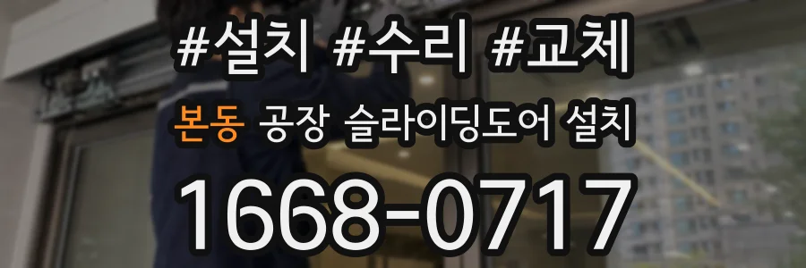 본동 공장 슬라이딩도어 설치