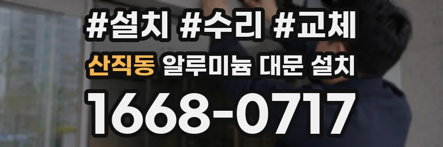 산직동 알루미늄 대문 설치