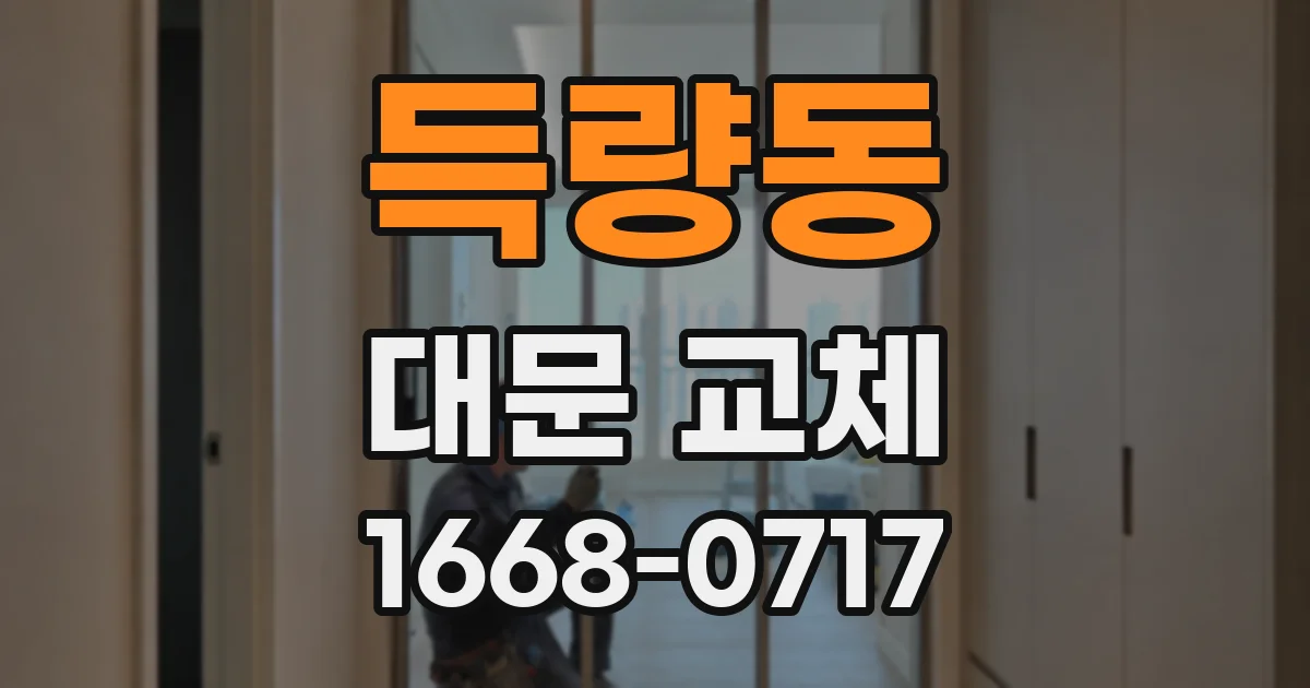 득량동 대문 교체