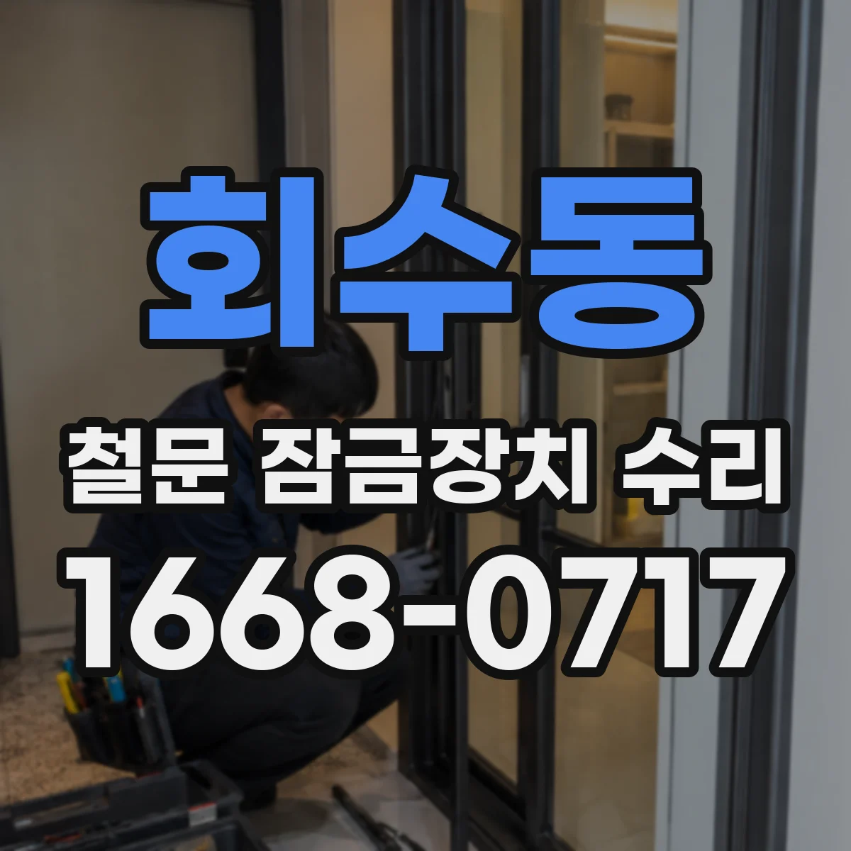 회수동 철문 잠금장치 수리