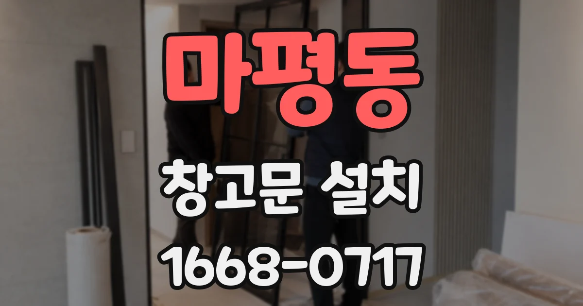 마평동 창고문 설치