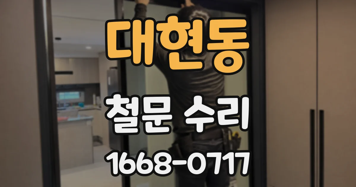 대현동 철문 수리