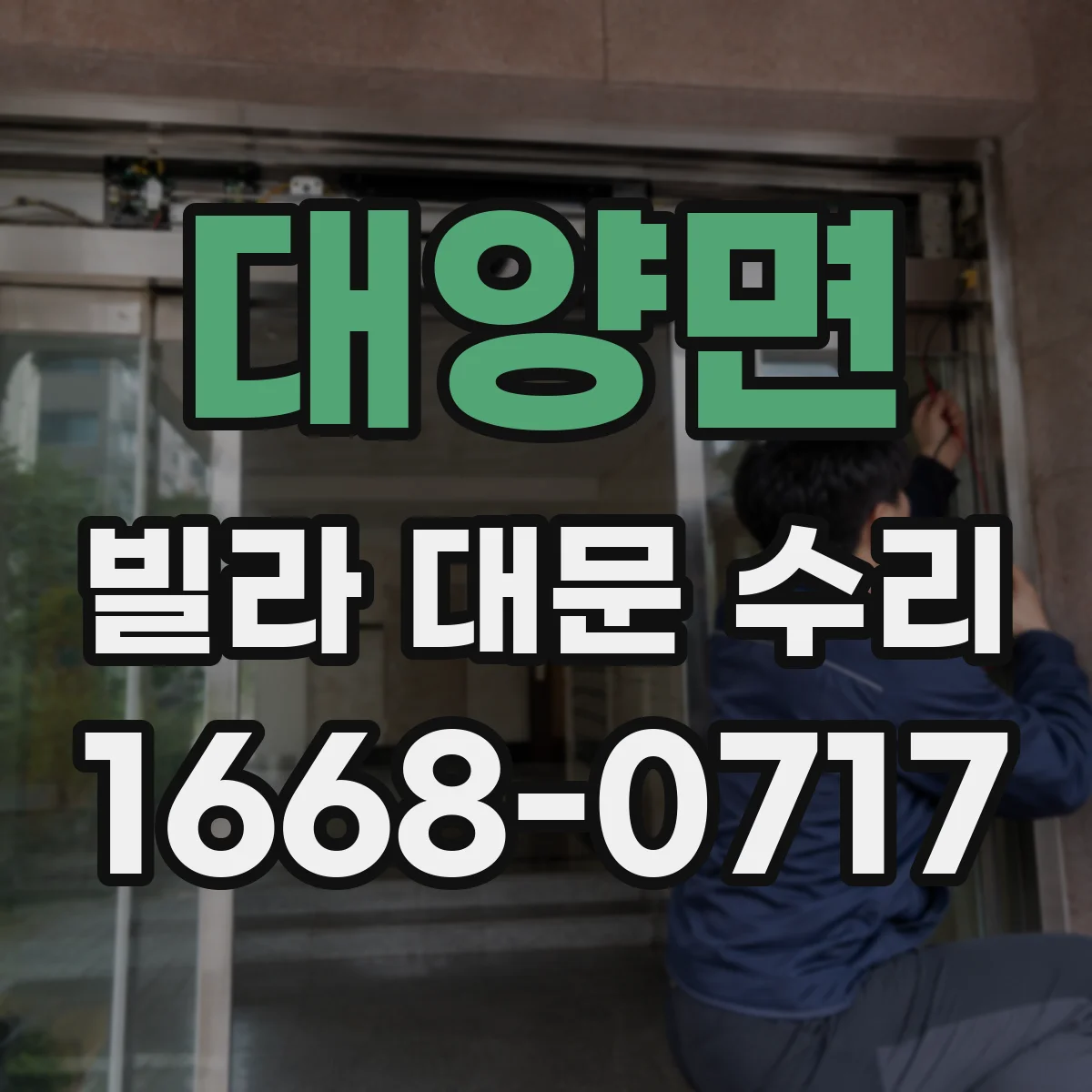 대양면 빌라 대문 수리