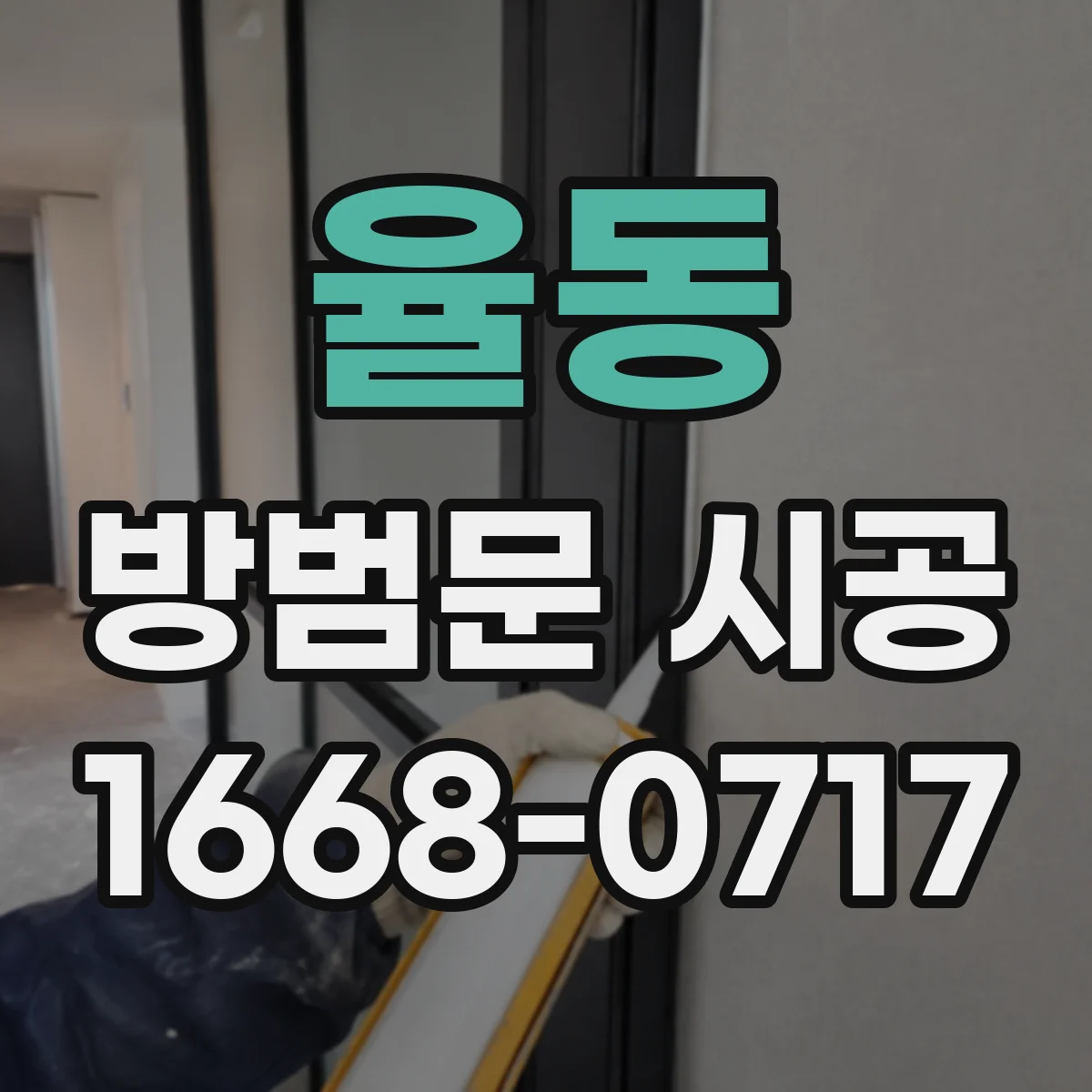 율동 방범문 시공