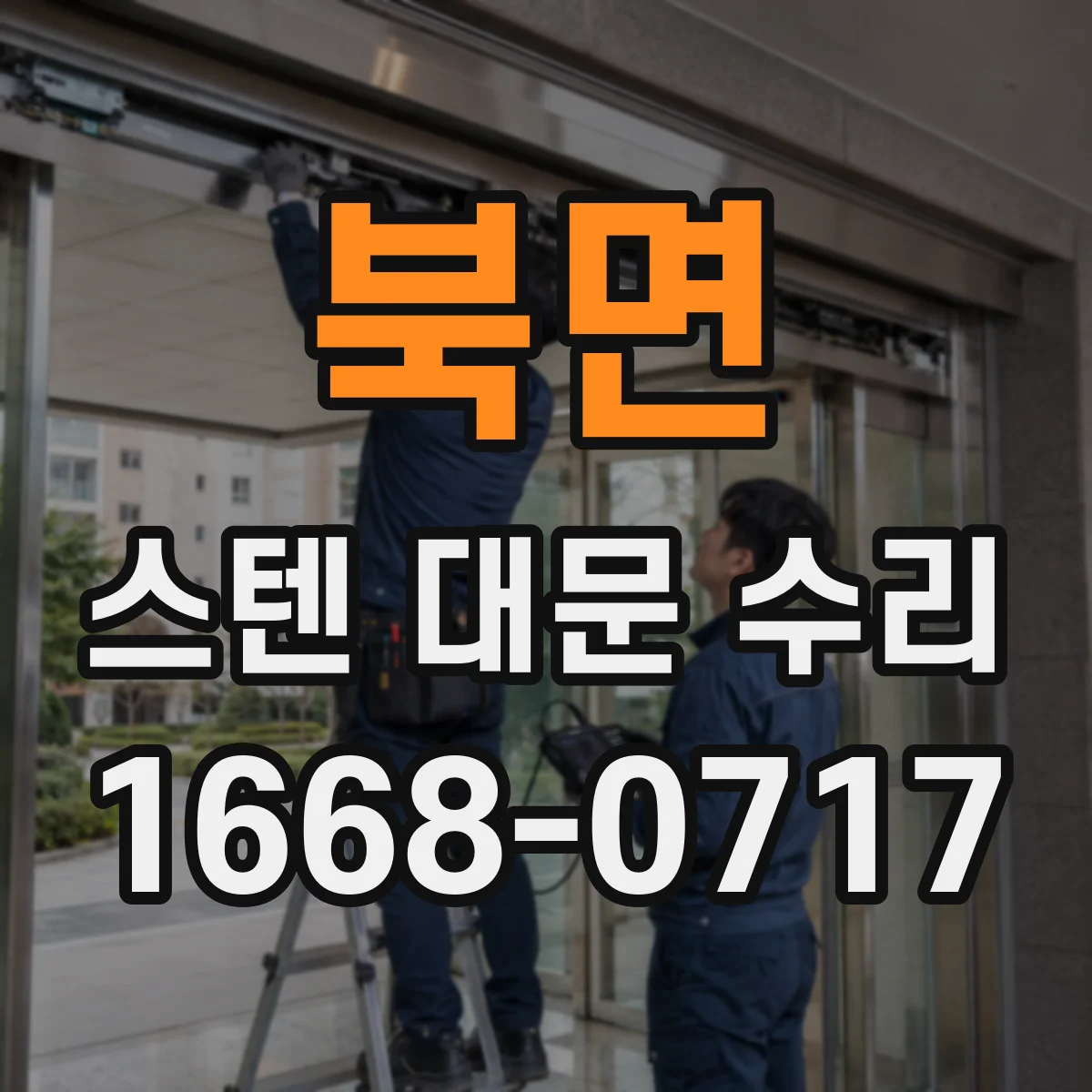 북면 스텐 대문 수리