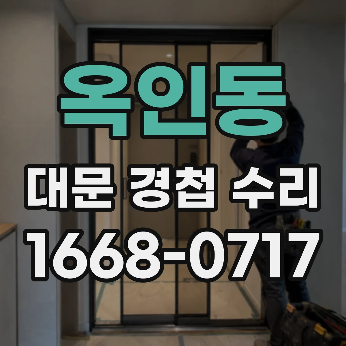 옥인동 대문 경첩 수리