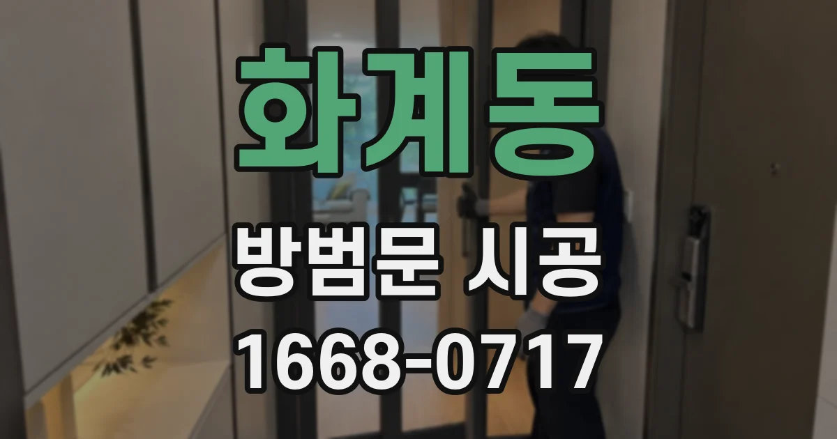 화계동 방범문 시공