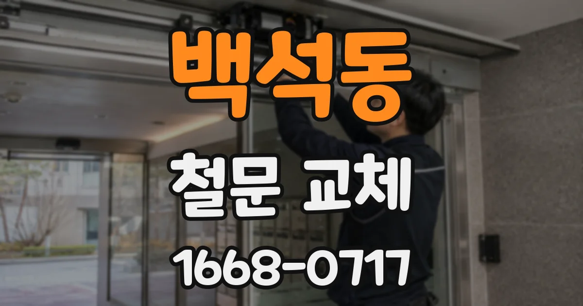 백석동 철문 교체