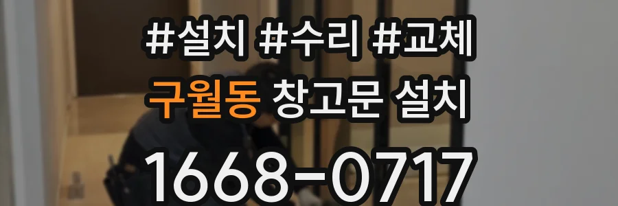 구월동 창고문 설치