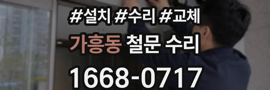 가흥동 철문 수리