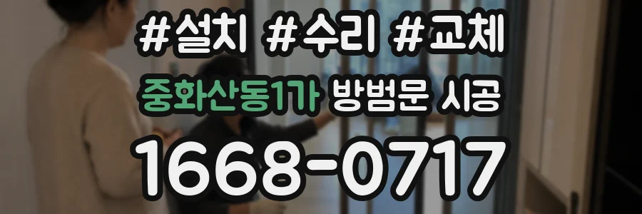 중화산동1가 방범문 시공