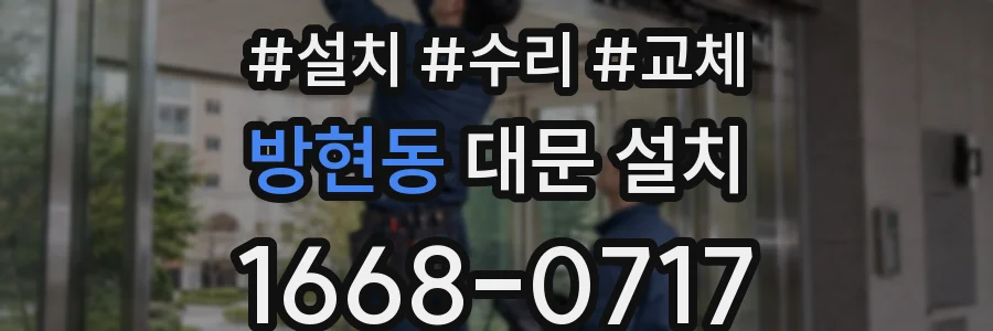 방현동 대문 설치