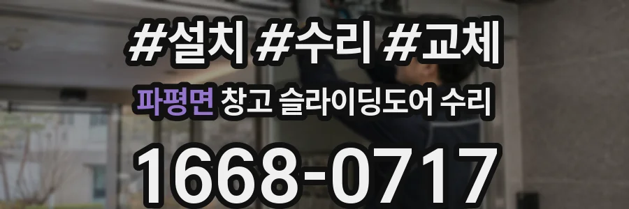 파평면 창고 슬라이딩도어 수리