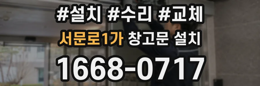 서문로1가 창고문 설치