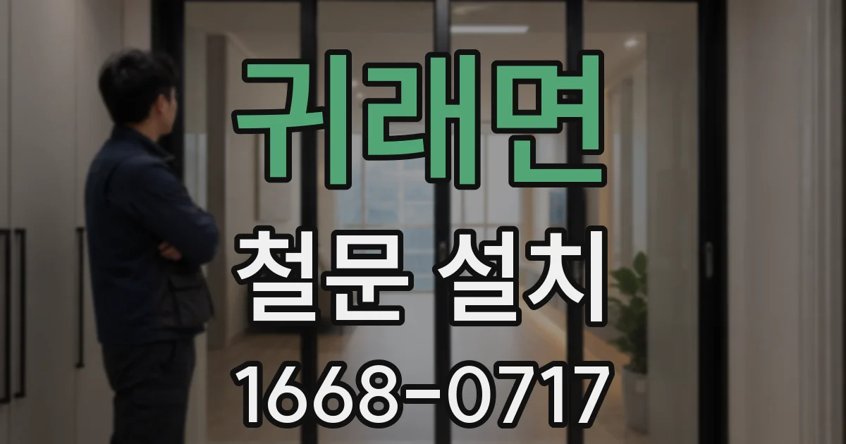 귀래면 철문 설치