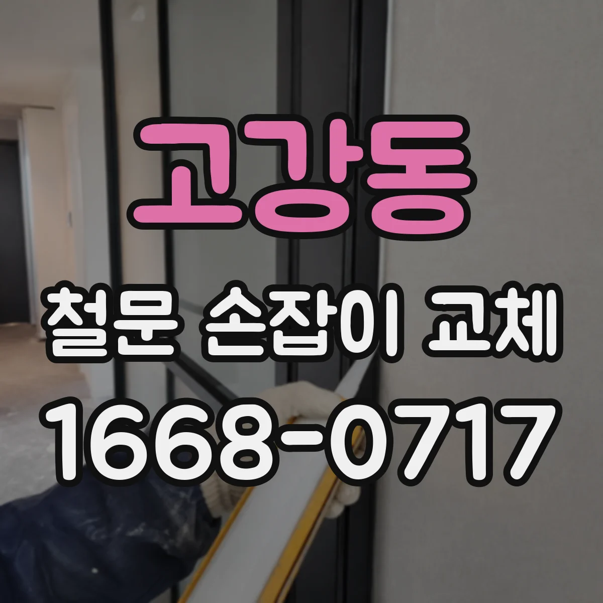 고강동 철문 손잡이 교체