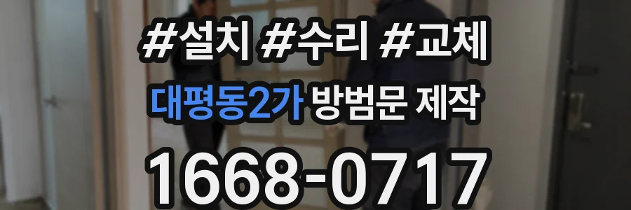 대평동2가 방범문 제작