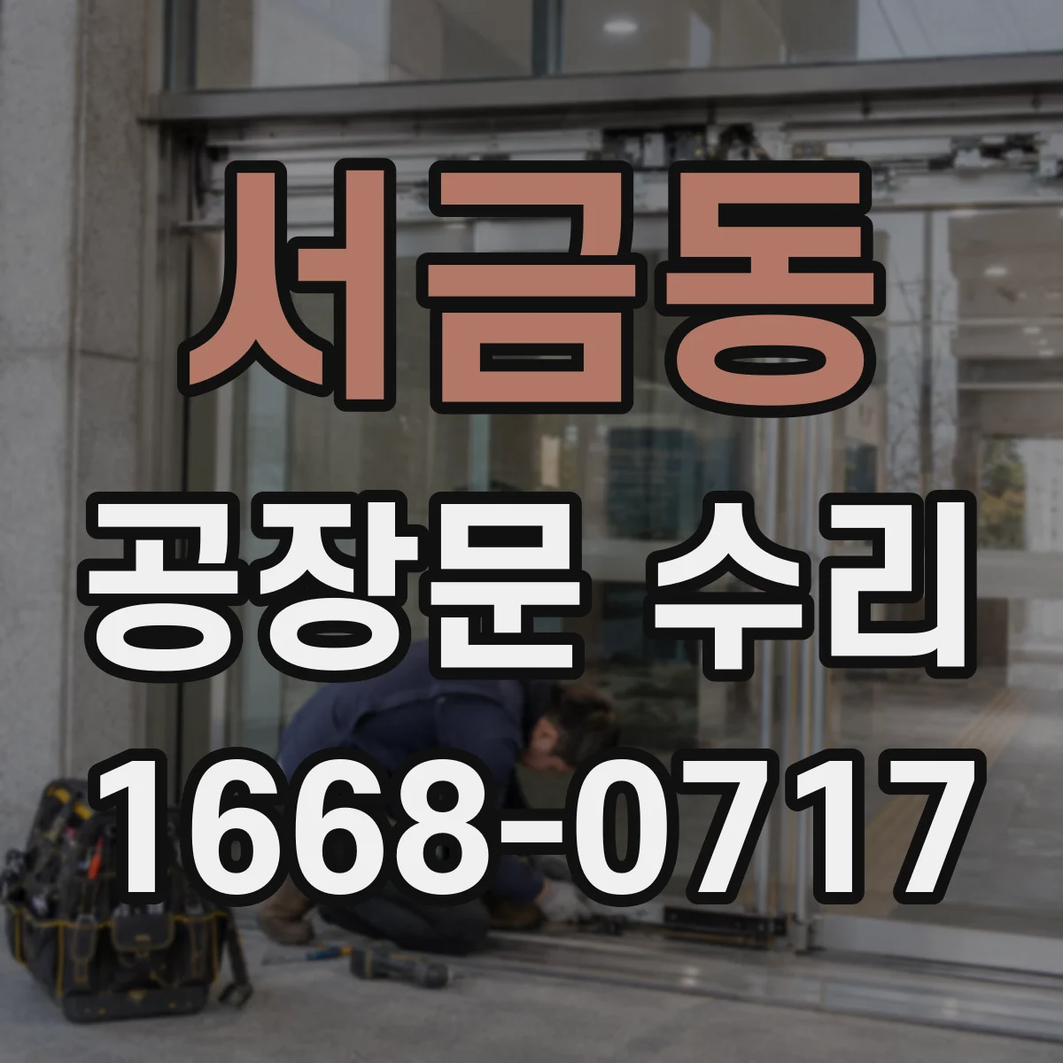서금동 공장문 수리